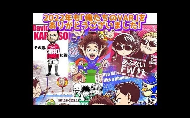 【ほぼ週刊俺たちのVAR】vol.147