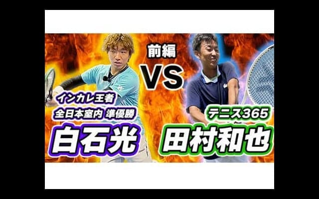 YouTube 白石光と田村和也が対決！前編