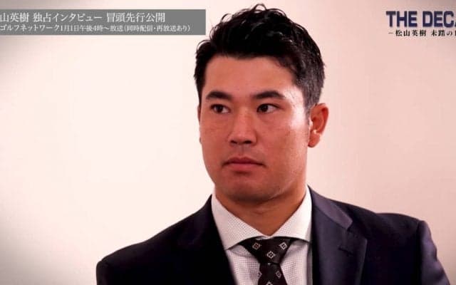 松山英樹、未踏のPGAツアー10年目へ　単独インタビュー特番に出演