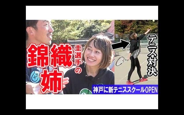  YouTube 錦織の姉とテニス対決！ 