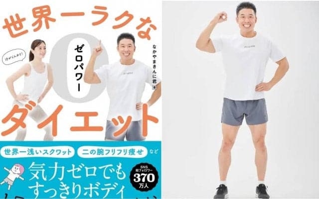 なかやまきんに君が「ラク痩せ本」を発売！1回30秒以内、体力・気力・準備ゼロでもできる（らしい）