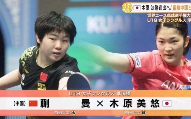 木原美悠が中国の宿敵・蒯曼に勝利し決勝へ｜世界ユース2022 U19 女子シングルス準決勝