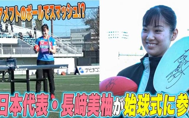 卓球×アメフト！？異色のコラボに日本代表・長﨑美柚が参加「初めてこんなに緊張しました」