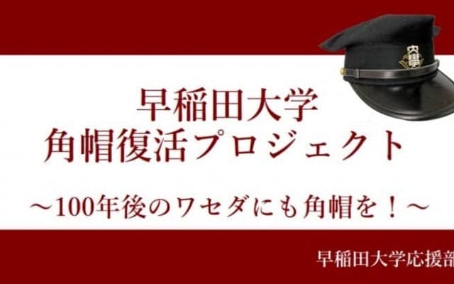 角帽復活プロジェクト進行中！　角帽存続を見据えた次なる目標