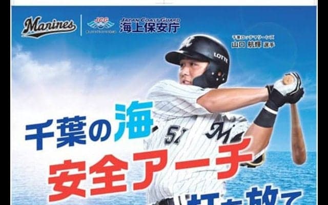 幕張の海を守る「安全アーチ」　昨季16HRのロッテ22歳がポスター起用で心の俳句