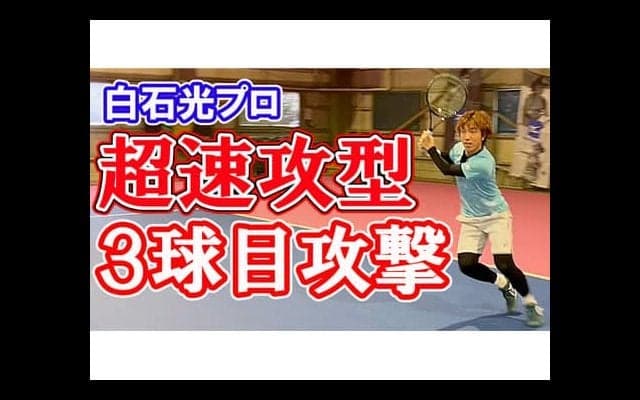  YouTube 白石光が速攻3球目攻撃を伝授！ 