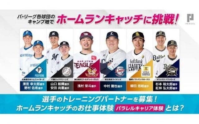 野球場で“複業体験”　パ・リーグのキャンプ地で「ホームランキャッチ」に挑戦