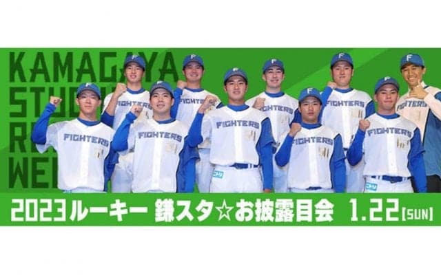日本ハムが鎌ケ谷でルーキー9選手「お披露目会」　トークショーなど人気のイベント展開