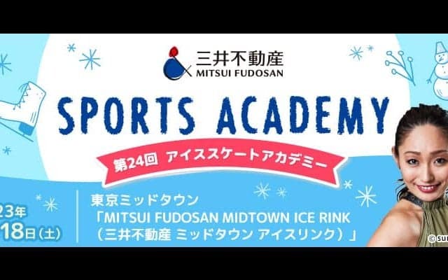 プロフィギュアスケーター安藤美姫さんがスケート講師に！小学生限定、六本木ミッドタウンにて開催
