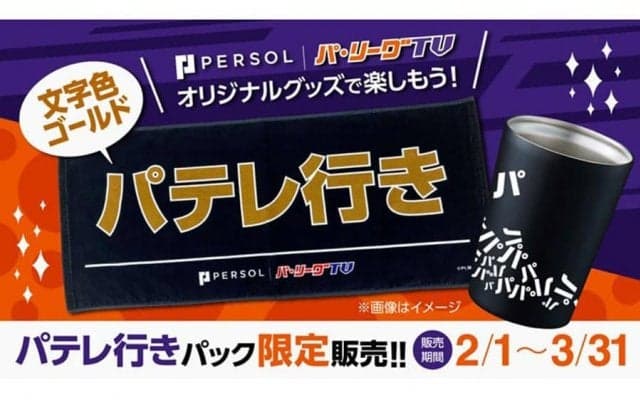即完した“大人気グッズ”が付いてくる　新視聴プラン「パテレ行きパック」限定登場