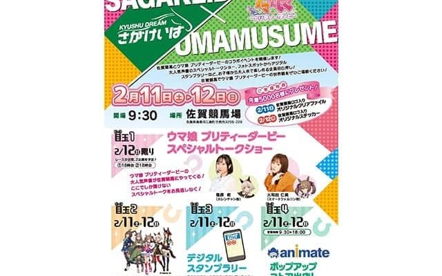 佐賀競馬場で『ウマ娘 プリティーダービー×さがけいば』コラボイベントが開催決定