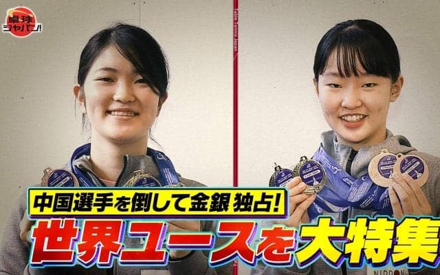 【公式】木原が金・張本が銀メダル獲得の「世界ユース」を大特集！｜卓球ジャパン！2023年2月4日