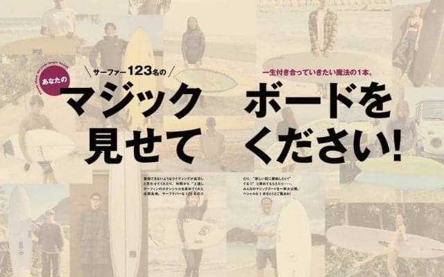 本日発売のサーフィンライフ3月号巻頭特集は人生を変えた1本「MAGIC BOARD」