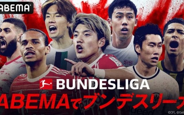 【ブンデスリーガ】「ABEMA」で毎節3試合の生中継が決定　2月は堂安律所属のフライブルク戦を無料配信