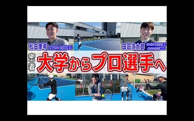  YouTube 松田康希と田口涼太郎を取材！ 