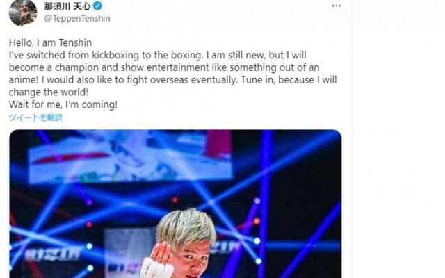 【ボクシング】那須川天心、世界に宣戦布告「待ってろよ、オレが世界を変えてやる」