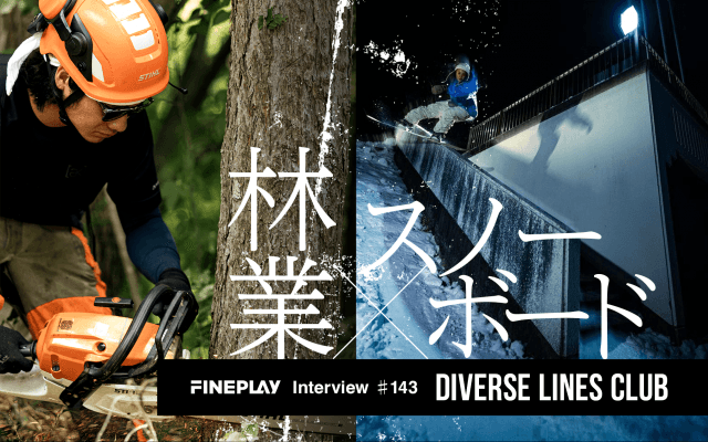 「スノーボーダーとして自分たちのフィールドに恩返しがしたい」DIVERSE LINES CLUBが林業を通して伝えたいこと。