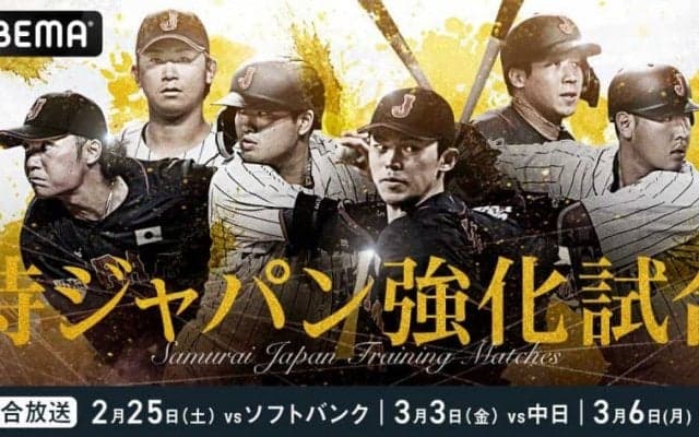 ABEMAが侍ジャパン強化試合3戦を無料生中継　17日の宮崎キャンプ初日もライブで