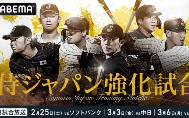 【WBC】ABEMAが「侍ジャパン強化試合」3試合を無料生中継　17日宮崎キャンプ初日は川上憲伸が独自解説