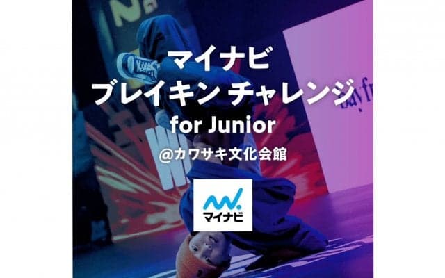 あの最強姉弟がゲスト講師に！「マイナビブレイキンチャレンジ for Junior」が川崎市にて開催