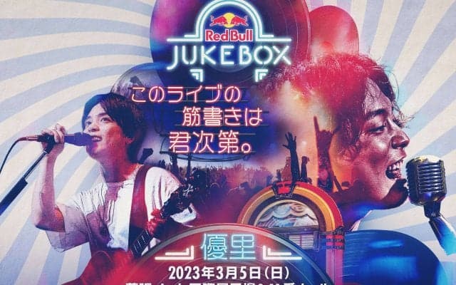 【Red Bull Jukebox 2023】このライブの筋書きは、君次第。