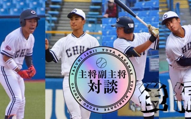 【新体制特集】最終回 硬式野球部新主将副主将対談後編　中前祐也×石井巧×根本翔吾×西舘勇陽