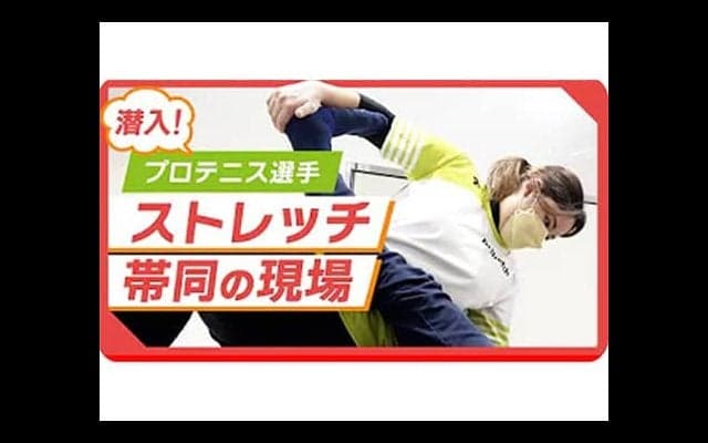  テニス選手会とDr.stretchが提携 