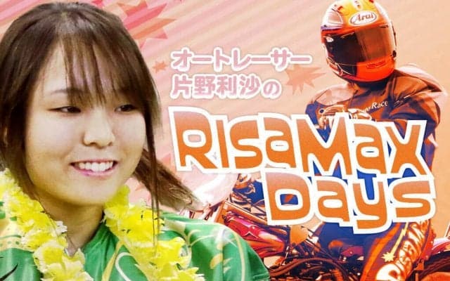 【片野利沙のRISA MAX Days】Vol.14