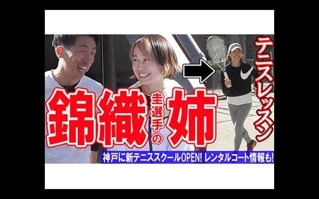  YouTube 錦織の姉とテニスレッスン 