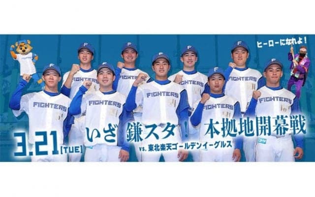 日本ハム2軍開幕戦はイベント多彩…21日鎌ケ谷で楽天戦、選手サインボール投げ込みも