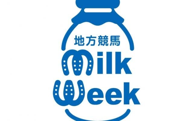 牛乳がピンチ！「地方競馬ミルクウィーク2023」開催…競馬場で牛乳を飲もう
