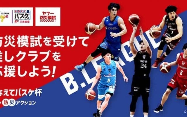 クラブ対抗企画「そなえてバスケ杯 ～ファン防災アクション～」開催…B1・B2全クラブが参加