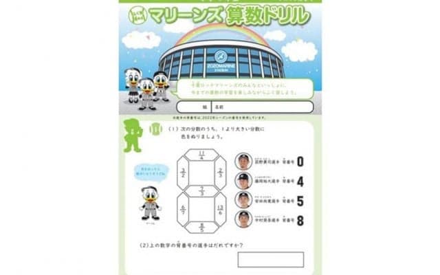 ロッテが千葉市内の小学生に「算数ドリル」配布　野球に関連した問題で構成