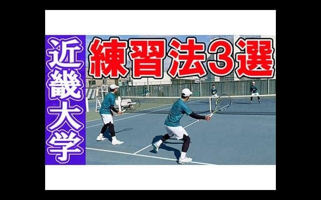  YouTube 近畿大学の練習法を公開！ 