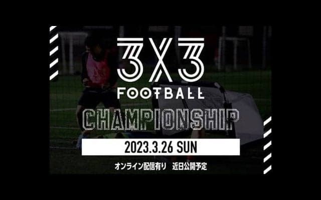 3人制サッカーの日本一を決める『3x3FOOTBALL CHAMPIONSHIP』開催決定！