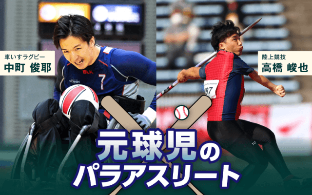 甲子園からパラリンピックへ!?　野球出身アスリートに注目！