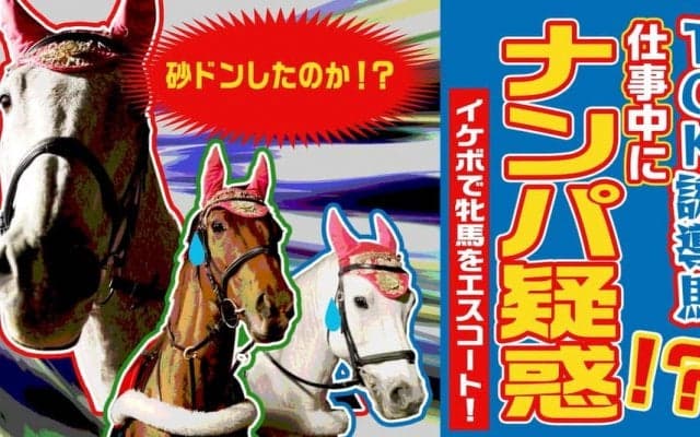 【TCK】声優が誘導馬を演じるスペシャル動画を公開…牝馬の誘導には紳士アピール！？