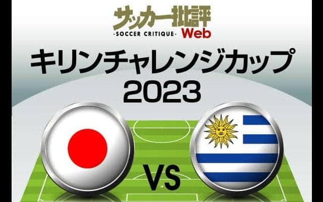 日本代表、再始動となるウルグアイ戦の「予想スタメン＆フォーメーション」！ 気になる三笘薫の起用と「カタールメンバー以外の選手」の抜擢は