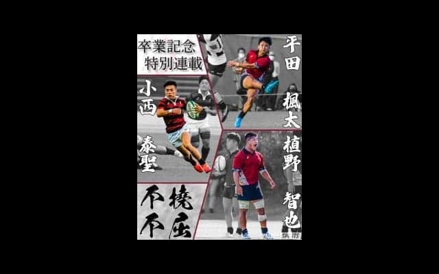 【連載】ラグビー卒業記念特集『不撓不屈（ふとうふくつ）』