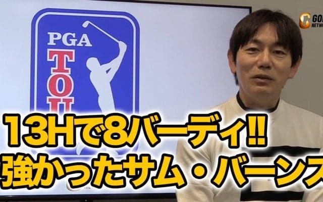 【動画】13ホールで8バーディ！サム・バーンズ優勝の理由とマスターズ前哨戦・マキロイvsシェフラーの3位決定戦 〜2023WGC-デルテクノロジーズマッチプレーアフタートーク