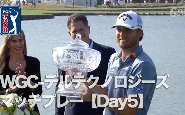 【動画】WGCシリーズ最後の王者はサム・バーンズ！マッチ7連勝でツアー5勝目