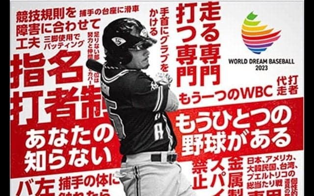 世界身体障害者野球大会が9月に名古屋で開催　“もう1つのWBC”に5チーム参加