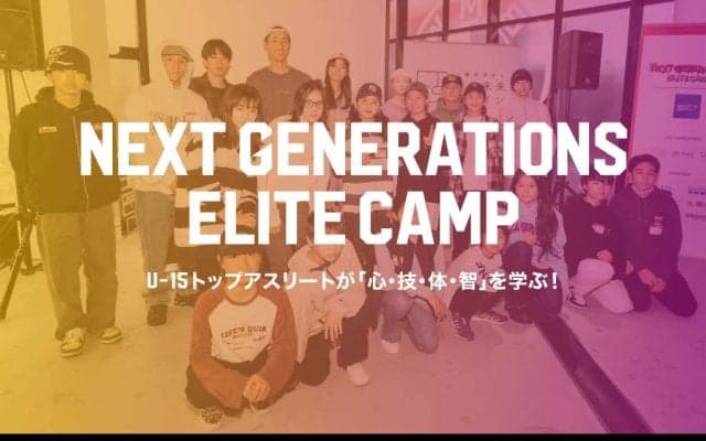 U-15トップアスリートたちが学ぶエリートキャンプが開催！『Next Generations Elite Camp』