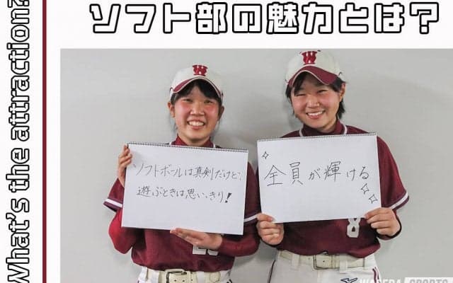 【連載】ソフトボール部新歓対談  第８回 初心者組 中村真緒×鈴木美香