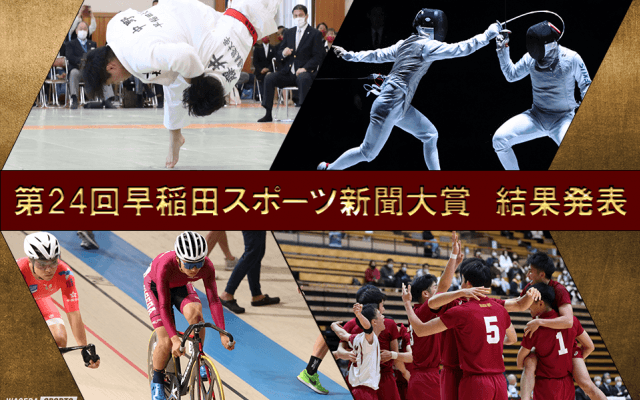 第24回早稲田スポーツ新聞大賞　結果発表