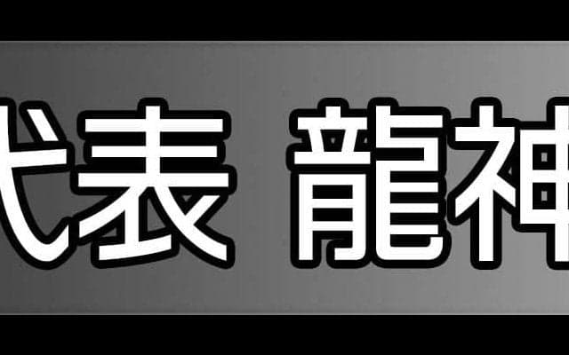 バレーボール男子日本代表・龍神NIPPON　2023特設サイト
