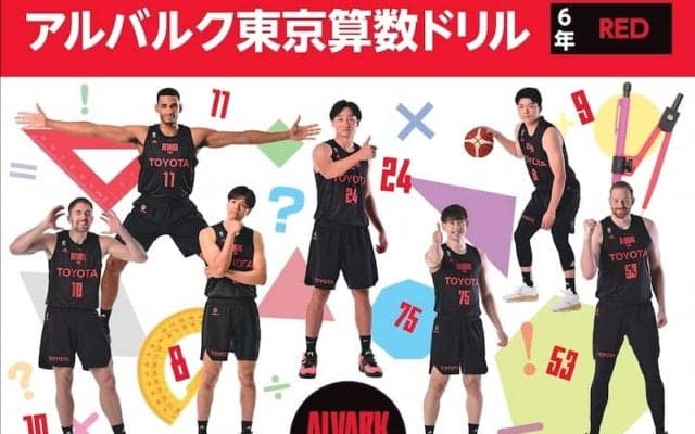 アルバルク東京の算数ドリル「RED」2023年度版が東京都内の公立小学校に無償配布