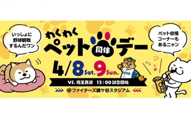 日本ハムが鎌ケ谷で「ペット同伴デー」　“一緒に”観戦やイベント参加が可能