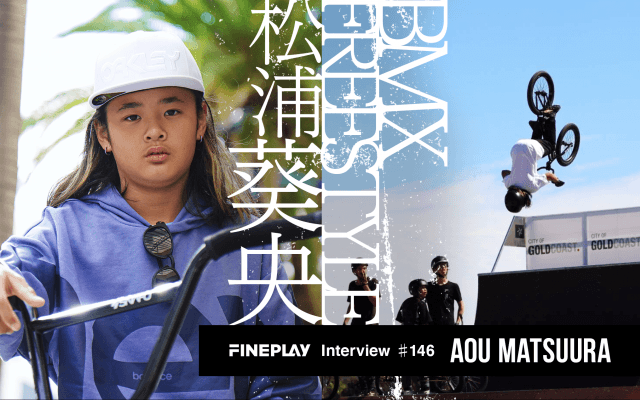 「みんなにカッコいいって言われるプロライダーになりたい」世界が大注目するBMXキッズライダー松浦葵央の挑戦