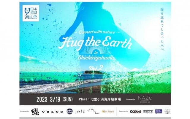 3月19日開催の『Hug the Earth in SHICHIRIGAHAMA vol.2』 楽しみながら海と地球を考える1日に。